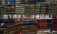 雨下得多大
，才要延迟上学、停课
？珠海详细解答→