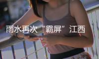 雨水再次“霸屏”江西 鄱阳湖或将发生超警戒洪水
