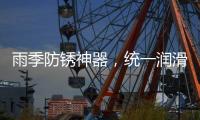 雨季防锈神器，统一润滑油之至尊统一防锈润滑剂