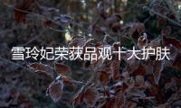 雪玲妃荣获品观十大护肤品牌�	，今年它都做了什么?