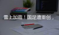 雪上加霜�！国足遭重创，天才前锋受伤+宋凯不满�，PK日本0