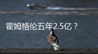 霍姆格伦五年2.5亿？对比申京1.85亿小贾1.22亿 斯通运作又赢麻了
