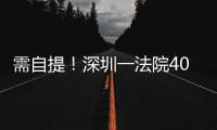 需自提！深圳一法院400万起拍百吨活鳄鱼