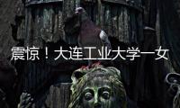 震惊
�！大连工业大学一女学生被开除，因和乌克兰已婚男不正当交往