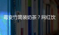 霉变竹筒装奶茶？网红饮品背后的食品安全隐患
