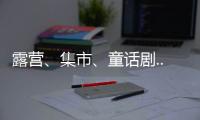 露营	、集市、童话剧... 这场“爸”气十足的“家”年华
，珠海家庭教育这么玩！
