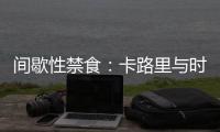 间歇性禁食：卡路里与时间的艺术