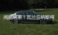 闹剧结束！瓦兰丘纳斯将留在掘金效力 第二年合同转为全额保障