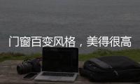 门窗百变风格，美得很高级