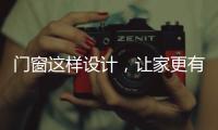 门窗这样设计，让家更有格调