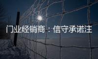 门业经销商	：信守承诺注品质 实现企业腾飞