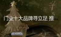 门业十大品牌寻立足 推广售后两手抓