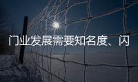 门业发展需要知名度
、闪光点�	、新品