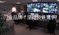 门业品牌：坚持良性竞争 取得市场份额