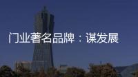 门业著名品牌：谋发展 应抓住“标准”和“文化”