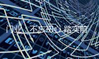 门业：不忘初心 踏实前行不冒进