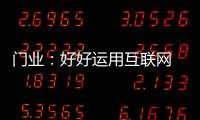 门业：好好运用互联网 线上线下同步运营