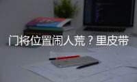 门将位置闹人荒�？里皮带齐4名门将去多哈集训