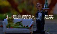 门，是浪漫的入口
，是实用的出口