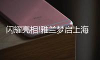 闪耀亮相!雅兰梦启上海家具博览会

，匠心引领睡眠未来