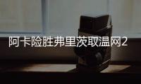 阿卡险胜弗里茨取温网20连胜，辛纳横扫德约跨赛季四进大满贯决赛