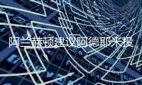 阿兰赫顿建议阿德耶米投奔图多尔，利物浦能否租借桑乔？