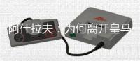 阿什拉夫：为何离开皇马？这不是我能决定的