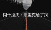 阿什拉夫：恩里克给了我信心�	，正是因为他我进步了很多