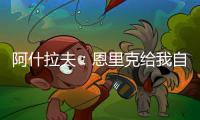 阿什拉夫�：恩里克给我自由去踢任何位置，我上前时队友会为我补位