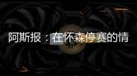 阿斯报	：在怀森停赛的情况下，劳尔