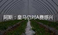 阿斯�：皇马仍对A费感兴趣，但加西亚的出色表现让他们不急于谈判