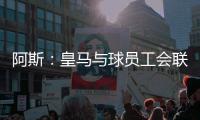 阿斯：皇马与球员工会联合施压西甲	，要求推迟联赛首轮比赛时间