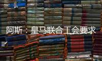 阿斯
：皇马联合工会要求西甲推迟开赛	
，以保障球员休假和备战