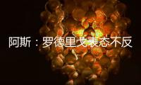 阿斯：罗德里戈表态不反对离开皇马，若走他希望去阿森纳