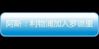 阿斯：利物浦加入罗德里戈争夺，但需先解决迪亚斯未来