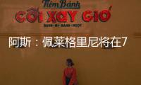 阿斯：佩莱格里尼将在7月与贝蒂斯就新合同举行会谈