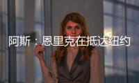 阿斯：恩里克在抵达纽约之后给巴黎全队放假一天