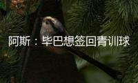 阿斯：毕巴想签回青训球员拉波尔特
�，球员渴望回归&需要降薪