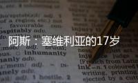 阿斯：塞维利亚的17岁小将尼科