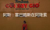 阿斯
�：塞巴略斯在阿隆索的计划里，他是皇马唯一组织者不会被出售