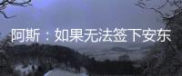 阿斯：如果无法签下安东尼，贝蒂斯考虑签下萨拉戈萨替代