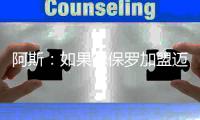 阿斯
�：如果德保罗加盟迈阿密国际，布斯克茨可能被放弃