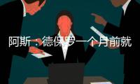 阿斯
：德保罗一个月前就已经做出了想来迈阿密国际的决定