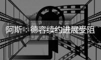 阿斯：德容续约进展受阻	
，经纪人解约成最大障碍