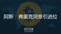 阿斯：弗里克同意引进拉什福德，曼联要价4800万欧