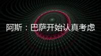 阿斯：巴萨开始认真考虑引进拉什福德这一选项
