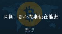 阿斯：那不勒斯仍在推进胡安卢
