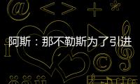 阿斯
：那不勒斯为了引进胡安卢
，可能将小西蒙尼加入交易