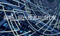 阿斯：阿什拉夫与法比安缺席球队合练，而在健身房内进行训练