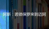 阿斯：若德保罗来到迈阿密国际，布斯克茨可能会离队并退役